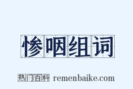 惨咽组词是什么意思的图片